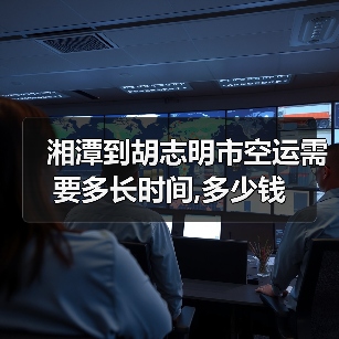 湘潭到胡志明市空运需要多长时间,多少钱(图1) 湘潭到胡志明市空运需要多长时间,多少钱(图1)