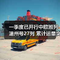 一季度已开行中欧班列温州号27列 累计运量突破1万标箱(图1) 一季度已开行中欧班列温州号27列 累计运量突破1万标箱(图1)