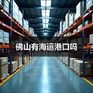 佛山有海运港口吗(图1) 佛山有海运港口吗(图1)