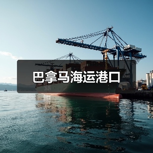 巴拿马海运港口(图1) 巴拿马海运港口(图1)
