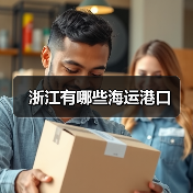 浙江有哪些海运港口(图1) 浙江有哪些海运港口(图1)