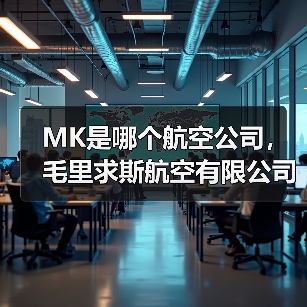 MK是哪个航空公司，毛里求斯航空有限公司标志（图1）
