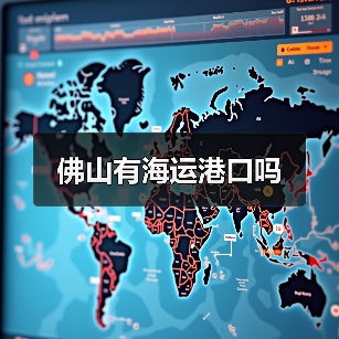佛山有海运港口吗(图3) 佛山有海运港口吗(图3)