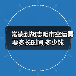 常德到胡志明市空运需要多长时间,多少钱(图4) 常德到胡志明市空运需要多长时间,多少钱(图4)