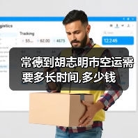 常德到胡志明市空运需要多长时间,多少钱(图3) 常德到胡志明市空运需要多长时间,多少钱(图3)