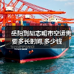 岳阳到胡志明市空运需要多长时间,多少钱（图3）