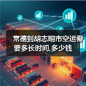常德到胡志明市空运需要多长时间,多少钱(图1) 常德到胡志明市空运需要多长时间,多少钱(图1)