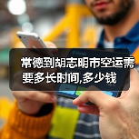 常德到胡志明市空运需要多长时间,多少钱(图2) 常德到胡志明市空运需要多长时间,多少钱(图2)