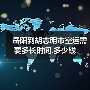 岳阳到胡志明市空运需要多长时间,多少钱（图2）