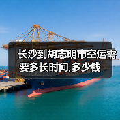 长沙到胡志明市空运需要多长时间,多少钱(图3) 长沙到胡志明市空运需要多长时间,多少钱(图3)