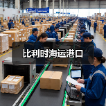 比利时海运港口(图2) 比利时海运港口(图2)