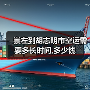 崇左到胡志明市空运需要多长时间,多少钱(图3) 崇左到胡志明市空运需要多长时间,多少钱(图3)