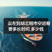 崇左到胡志明市空运需要多长时间,多少钱(图4) 崇左到胡志明市空运需要多长时间,多少钱(图4)