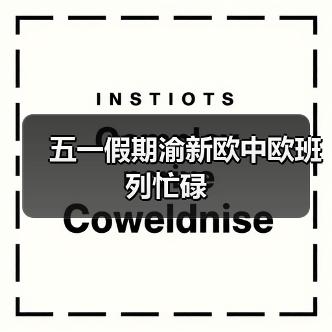五一假期渝新欧中欧班列忙碌(图4) 五一假期渝新欧中欧班列忙碌(图4)