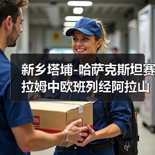 新乡塔埔-哈萨克斯坦赛拉姆中欧班列经阿拉山口口岸驶出（图4）