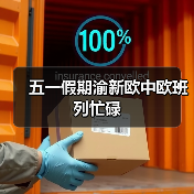 五一假期渝新欧中欧班列忙碌(图1) 五一假期渝新欧中欧班列忙碌(图1)