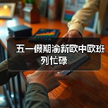 五一假期渝新欧中欧班列忙碌(图3) 五一假期渝新欧中欧班列忙碌(图3)
