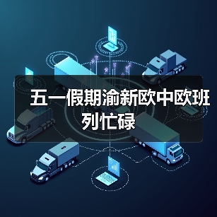 五一假期渝新欧中欧班列忙碌(图2) 五一假期渝新欧中欧班列忙碌(图2)
