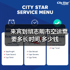 来宾到胡志明市空运需要多长时间,多少钱(图2) 来宾到胡志明市空运需要多长时间,多少钱(图2)