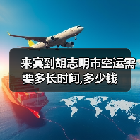 来宾到胡志明市空运需要多长时间,多少钱(图3) 来宾到胡志明市空运需要多长时间,多少钱(图3)