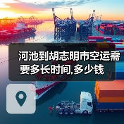 河池到胡志明市空运需要多长时间,多少钱(图1) 河池到胡志明市空运需要多长时间,多少钱(图1)