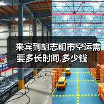 来宾到胡志明市空运需要多长时间,多少钱(图1) 来宾到胡志明市空运需要多长时间,多少钱(图1)