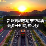 贺州到胡志明市空运需要多长时间,多少钱（图1）