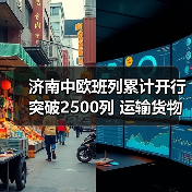 济南中欧班列累计开行突破2500列 运输货物超220万吨（图1）