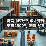 济南中欧班列累计开行突破2500列 运输货物超220万吨（图4）