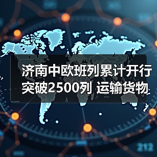 济南中欧班列累计开行突破2500列 运输货物超220万吨（图2）