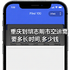 重庆到胡志明市空运需要多长时间,多少钱（图4）