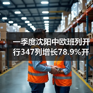 一季度沈阳中欧班列开行347列增长78.9%开行规模全国前列（图3）