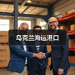 乌克兰海运港口（图4）