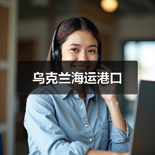 乌克兰海运港口（图1）