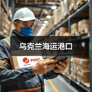 乌克兰海运港口（图3）