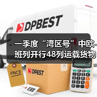 一季度“湾区号”中欧班列开行48列运载货物3.43万吨(图3) 一季度“湾区号”中欧班列开行48列运载货物3.43万吨(图3)