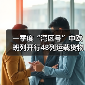 一季度“湾区号”中欧班列开行48列运载货物3.43万吨(图1) 一季度“湾区号”中欧班列开行48列运载货物3.43万吨(图1)