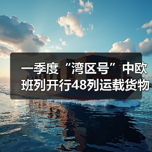 一季度“湾区号”中欧班列开行48列运载货物3.43万吨(图2) 一季度“湾区号”中欧班列开行48列运载货物3.43万吨(图2)