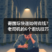 寄国际快递如何省钱?老司机的6个避坑技巧(图4) 寄国际快递如何省钱?老司机的6个避坑技巧(图4)