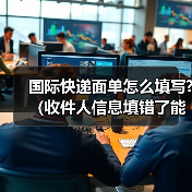国际快递面单怎么填写?(收件人信息填错了能修改吗)(图4) 国际快递面单怎么填写?(收件人信息填错了能修改吗)(图4)