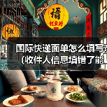 国际快递面单怎么填写?(收件人信息填错了能修改吗)(图1) 国际快递面单怎么填写?(收件人信息填错了能修改吗)(图1)