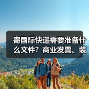 寄国际快递需要准备什么文件?商业发票、装箱单怎么填(图2) 寄国际快递需要准备什么文件?商业发票、装箱单怎么填(图2)