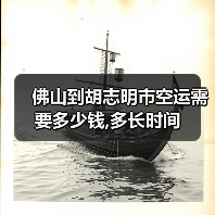 佛山到胡志明市空运需要多少钱,多长时间（图1）