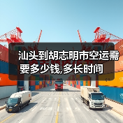汕头到胡志明市空运需要多少钱,多长时间(图1) 汕头到胡志明市空运需要多少钱,多长时间(图1)
