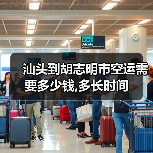 汕头到胡志明市空运需要多少钱,多长时间(图3) 汕头到胡志明市空运需要多少钱,多长时间(图3)