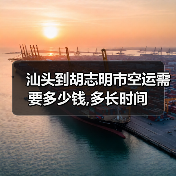 汕头到胡志明市空运需要多少钱,多长时间(图4) 汕头到胡志明市空运需要多少钱,多长时间(图4)