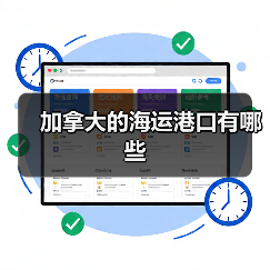 加拿大的海运港口有哪些（图2）