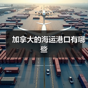 加拿大的海运港口有哪些（图4）