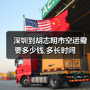 深圳到胡志明市空运需要多少钱,多长时间（图2）