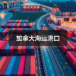 加拿大海运港口（图1）